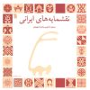 کتاب نقشمایه های ایرانی | انتشارات سروش