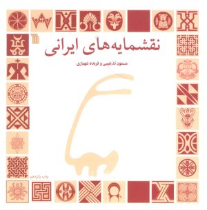 کتاب نقشمایه های ایرانی | انتشارات سروش