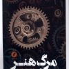 کتاب مرگ هنر | انتشارات نقد فرهنگ