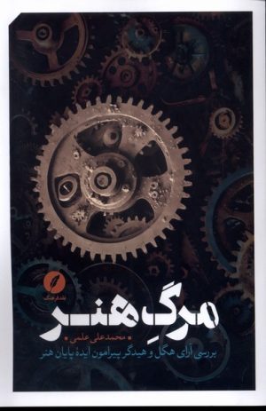 کتاب مرگ هنر | انتشارات نقد فرهنگ