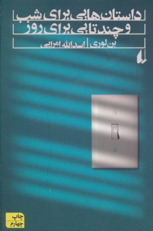 کتاب داستان هایی برای شب و چندتایی برای روز | انتشارات افق