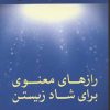کتاب رازهای معنوی برای شاد زیستن | انتشارات نسل نواندیش
