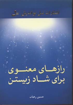 کتاب رازهای معنوی برای شاد زیستن | انتشارات نسل نواندیش