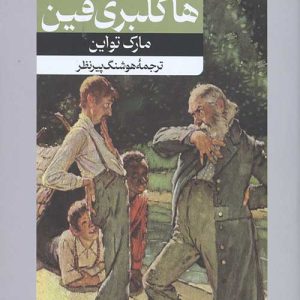 کتاب ماجراهای هاکلبری فین | انتشارات امیرکبیر