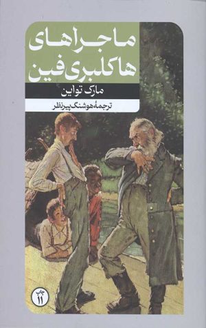 کتاب ماجراهای هاکلبری فین | انتشارات امیرکبیر