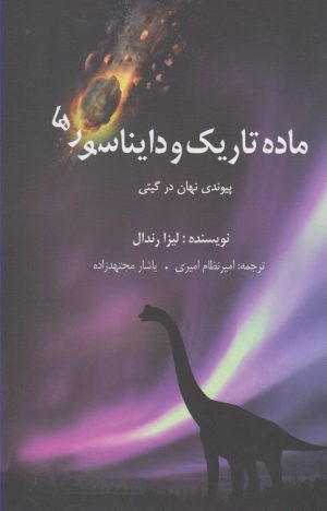 کتاب ماده تاریک و دایناسورها | انتشارات سبزان
