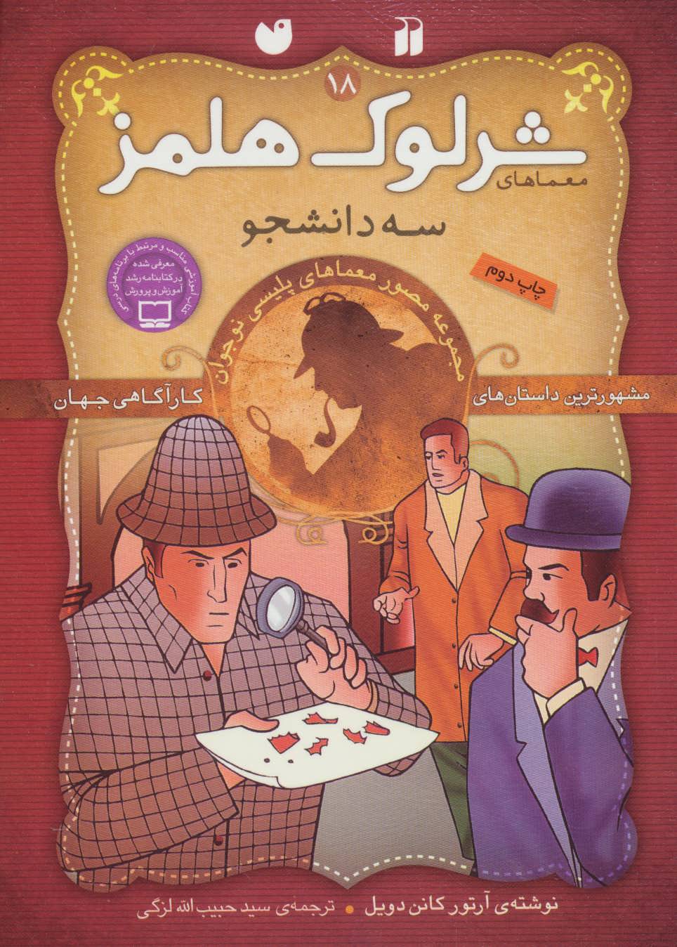 کتاب شرلوک هلمز 18 | انتشارات ذکر