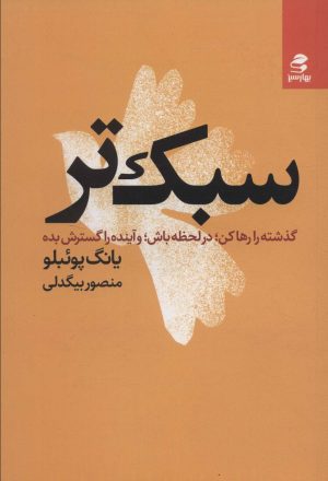 کتاب سبک تر | انتشارات بهار سبز