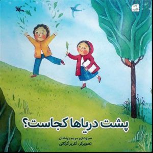 کتاب پشت دریاها کجاست؟ | انتشارات کانون پرورش فکری کودکان و نوجوانان