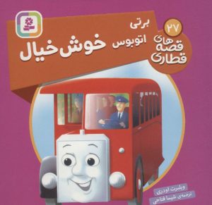 کتاب برتی، اتوبوس خوش خیال | انتشارات قدیانی