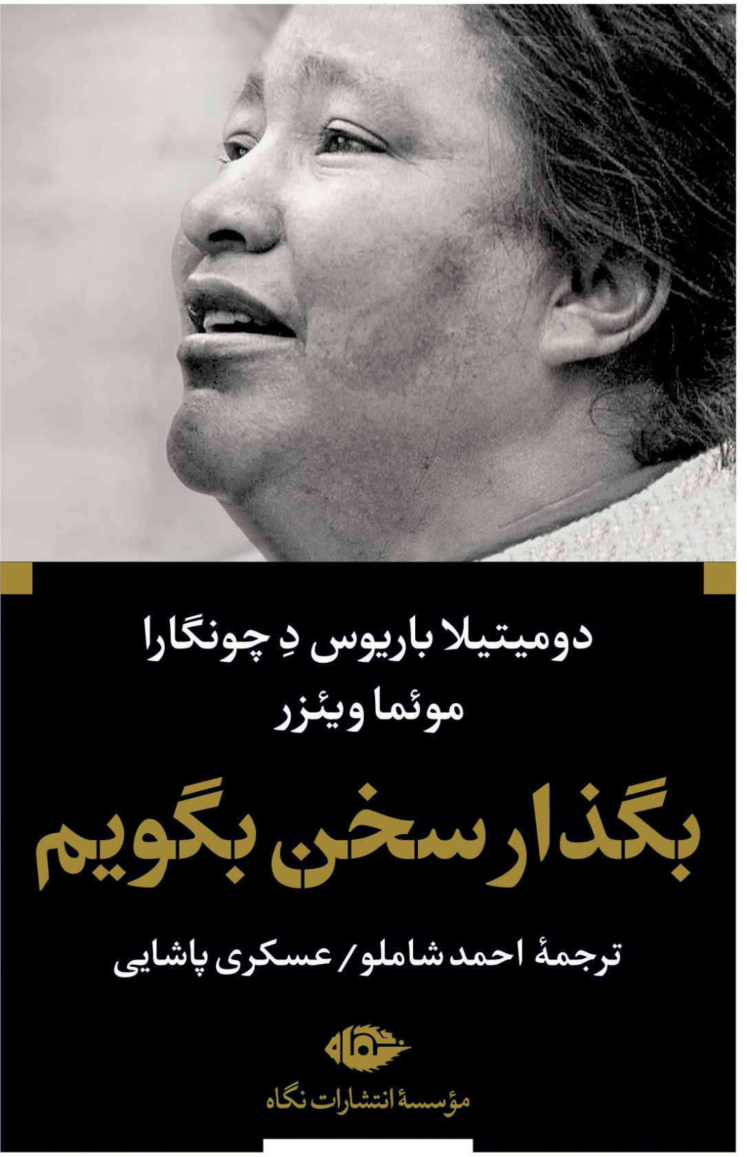 کتاب بگذار سخن بگویم | انتشارات نگاه