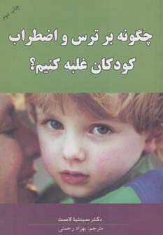 کتاب چگونه بر ترس و اضطراب کودکان غلبه کنیم؟ | انتشارات در دانش بهمن