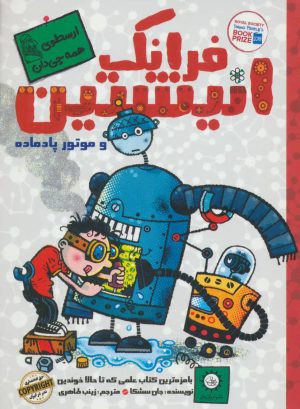 کتاب فرانک انیشتین 1 | انتشارات ایران بان