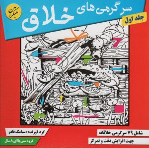 کتاب سرگرمی های خلاق 1 | انتشارات میچکا