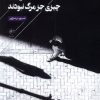 کتاب سایه ها چیزی جز مرگ نبودند | انتشارات فصل پنجم