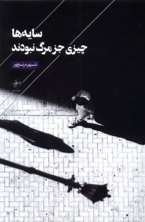 کتاب سایه ها چیزی جز مرگ نبودند | انتشارات فصل پنجم