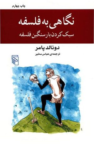 کتاب نگاهی به فلسفه | انتشارات مرکز