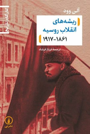 کتاب ریشه های انقلاب روسیه | انتشارات نشر نی