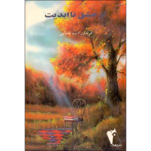کتاب از عشق تا ابدیت | انتشارات چکاوک