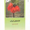 کتاب لاله های ایران | انتشارات دفتر پژوهش های فرهنگی