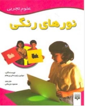 کتاب نورهای رنگی | انتشارات پیدایش