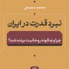 کتاب نبرد قدرت در ایران | انتشارات نشر نی