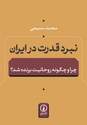 کتاب نبرد قدرت در ایران | انتشارات نشر نی