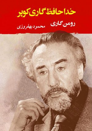 کتاب خداحافظ گاری کوپر | انتشارات جامی مصدق