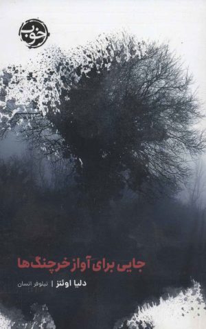 کتاب جایی برای آواز خرچنگ ها | انتشارات خوب