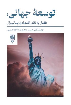 کتاب توسعه جهانی | انتشارات طرح نو