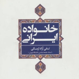 کتاب خانواده ایرانی | انتشارات علم
