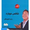 کتاب کتاب صوتی شانس دوباره | انتشارات نسل نواندیش