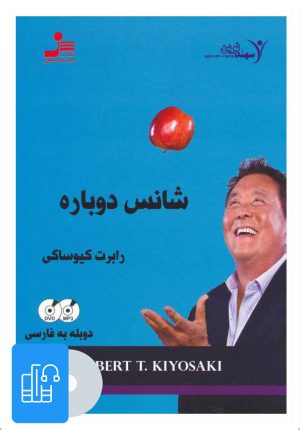 کتاب کتاب صوتی شانس دوباره | انتشارات نسل نواندیش