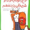 کتاب الاغ زنگوله به گردن و شیرخان چیز نفهم | انتشارات پیدایش