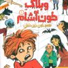 کتاب وبلاگ خون آشام ۱ | انتشارات هوپا