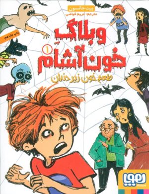کتاب وبلاگ خون آشام ۱ | انتشارات هوپا