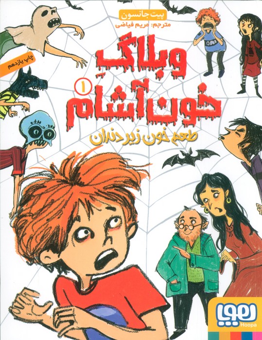 کتاب وبلاگ خون آشام ۱ | انتشارات هوپا
