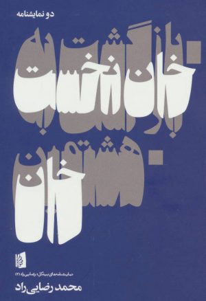 کتاب بازگشت به خان نخست/هشتمین خان | انتشارات بیدگل