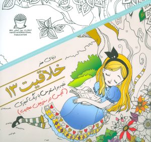 کتاب خلاقیت 13 | انتشارات بین المللی حافظ