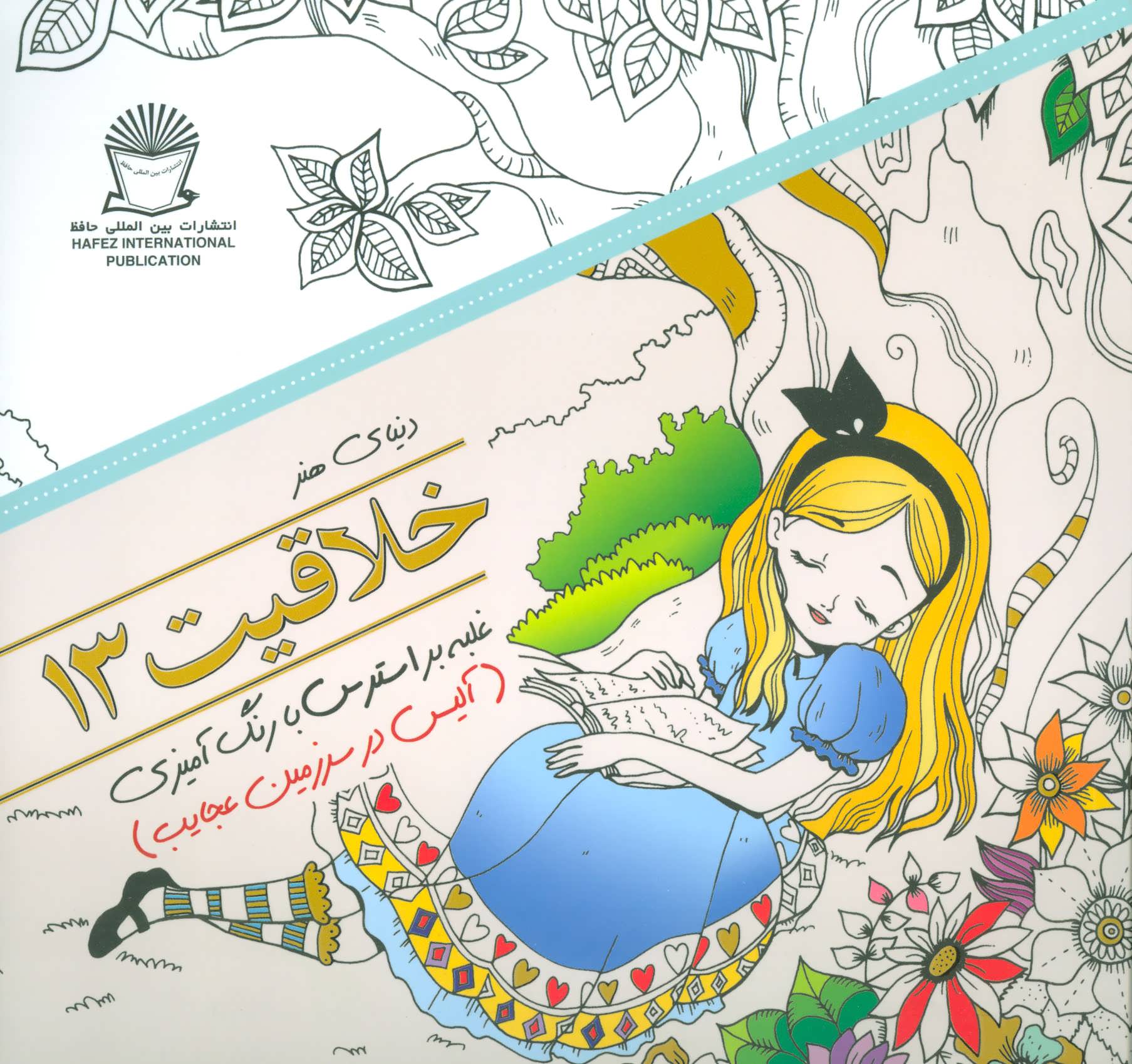 کتاب خلاقیت 13 | انتشارات بین المللی حافظ
