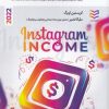 کتاب درآمدزایی در اینستاگرام | انتشارات ادیبان روز