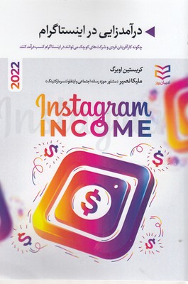 کتاب درآمدزایی در اینستاگرام | انتشارات ادیبان روز