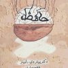 کتاب حافظه | انتشارات قطره