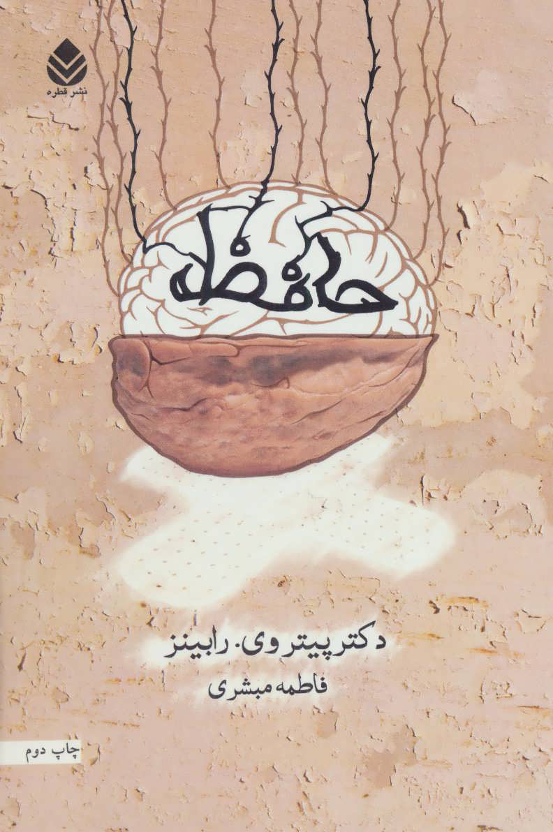 کتاب حافظه | انتشارات قطره