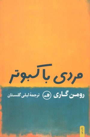 کتاب مردی با کبوتر | انتشارات نشر ثالث