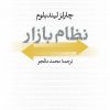 کتاب نظام بازار | انتشارات نشر نی