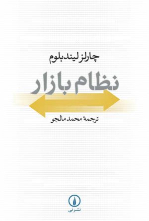 کتاب نظام بازار | انتشارات نشر نی