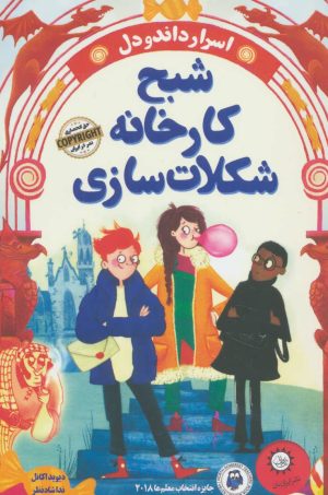 کتاب شبح کارخانه شکلات سازی | انتشارات ایران بان