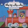 کتاب رنگ،رنگ،چه رنگه 2 | انتشارات نشر پنجره