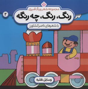 کتاب رنگ،رنگ،چه رنگه 2 | انتشارات نشر پنجره